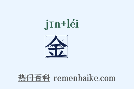 金罍是什么意思的图片